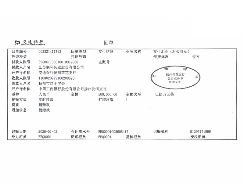 2月2日紅十字會(huì)捐贈(zèng)（銀行回單）
